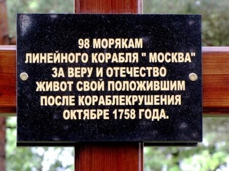 Piemiņas vieta līnijkuģim „Maskava”